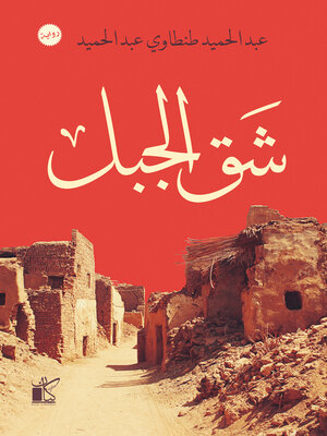 cover image of شق الجبل